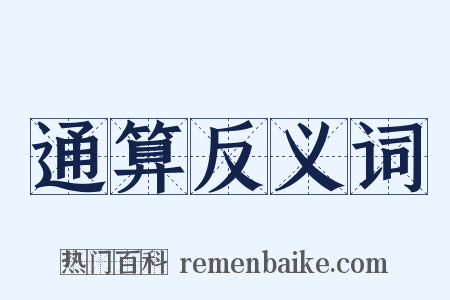 通算反义词是什么意思的图片